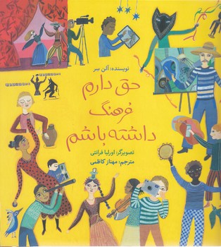 حق دارم فرهنگ داشته باشم (فاطمي)