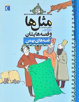 مثل ها و قصه هايشان (قصه هاي بهمن/رقعي/شوميز/محراب قلم)