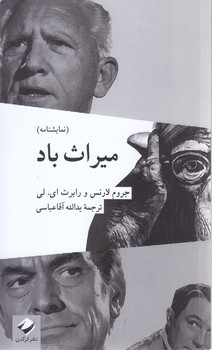 ميراث باد (نمايشنامه)(پالتويي/شوميز/كرگدن)