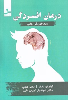 درمان افسردگي (رقعي/شوميز/نسل نو انديش)