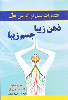 ذهن زيبا جسم زيبا (رقعي/شوميز/نسل نو انديش)