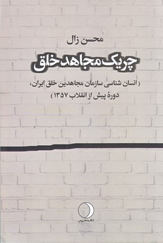 چريك مجاهد خلق (رقعي/زركوب/ماهريس)