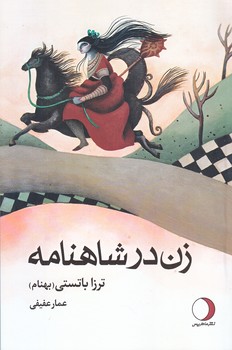 زن در شاهنامه (رقعي/شوميز/ماهريس)