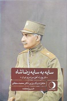 سايه به سايه رضا شاه (رقعي/زركوب/ماهريس)