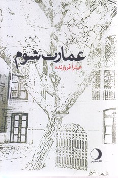 عمارت شوم (رقعي/شوميز/ ماهريس)