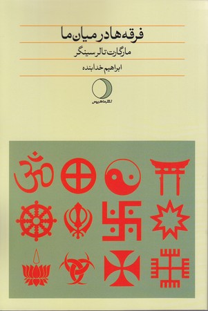 فرقه ها در ميان ما(رقعي/شوميز/ماهريس)