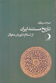 تاريخ مستند ايران از اسلام تا يورش مغولان (رقعي/زركوب/ماهريس)