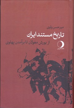 تاريخ مستند ايران از يورش مغولان تا برآمدن (گالينگور/رقعي/ماهريس)