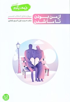 نيمه ديگرم 1 (از من بودن تا ما شدن/رقعي/شوميز/آيين فطرت)