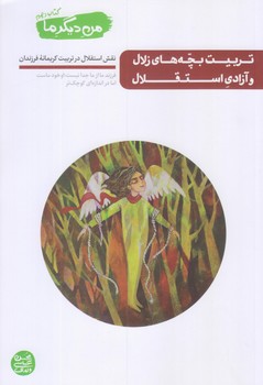 من ديگر ما 10 (تربيت بچه هاي زلال/رقعي/شوميز/آيين فطرت)