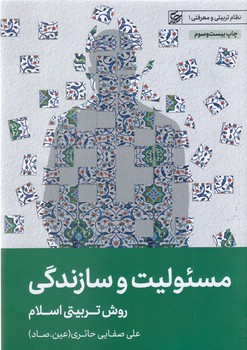 مسئوليت و سازندگي(روش تربيتي اسلام)(رقعي/شوميز/ليله القدر)