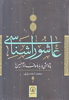 عاشورا شناسي (رقعي/شوميز/ني)