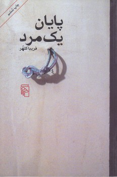 پايان يك مرد (رقعي/شوميز/مركز)