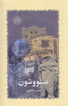 سووشون (رقعي/شوميز/خوارزمي)