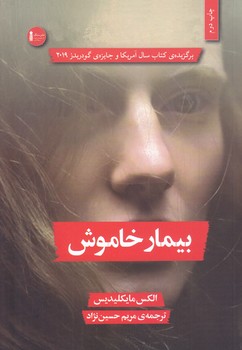 بيمار خاموش (رقعي/شوميز/نشرسنگ)