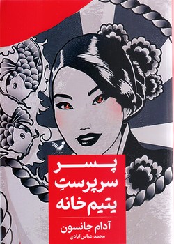  پسر سرپرست يتيم خانه( رقعي/شوميز/كتابسراي تنديس)