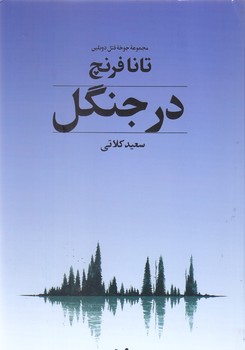در جنگل (مجموعه جوخه ي قتل دوبلين)(رقعي/شوميز/تنديس)