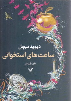 ساعت هاي استخواني(رقعي/شوميز/تنديس)