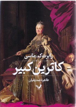 كاترين كبير(رقعي/گالينگور/تنديس)