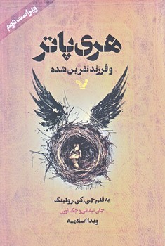 هري پاتر و فرزند نفرين شده (رقعي/شوميز/تنديس)