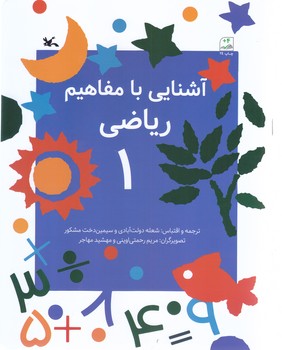 آشنايي با مفاهيم رياضي 1 (رحلي/ته منگه/كانون پرورش فكري)