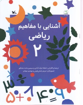 آشنايي با مفاهيم رياضي 2(رحلي/ته منگنه/كانون پرورش فكري كودكان و نوجوانان)