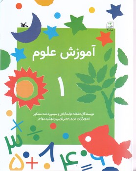 آموزش علوم 1(رحلي/ ته منگنه/كانون پرورش فكري كودكان و نوجوانان)