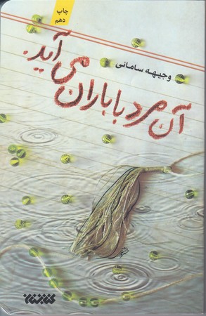 آن مرد با باران مي آيد(رقعي/شوميز/كتابستان)