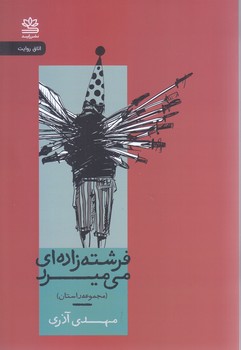 فرشته زاده اي مي ميرد (مجموعه داستان)(رقعي/شوميز/رايبد)