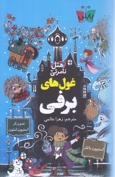 هتل نامرئي2(غول هاي برفي) (پالتويي/شوميز/پاپلي-كوله پشتي)