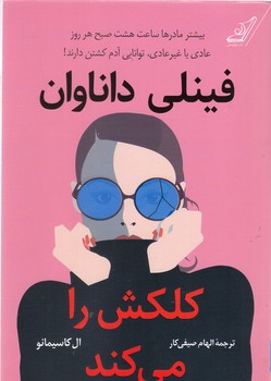 فينلي داناوان كلكش را مي كند (رقعي/شوميز/كوله پشتي)