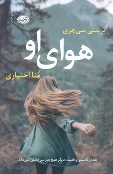 هواي او (آموت/رقعي/شوميز)