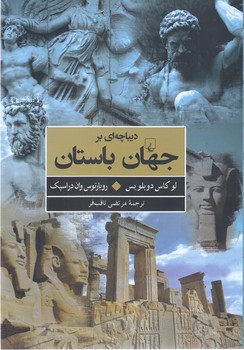 ديباچه ايي بر جهان باستان (وزيري/شوميز/ققنوس)