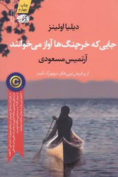 جايي كه خرچنگ ها آواز مي خوانند (رقعي/شوميز/ آموت)