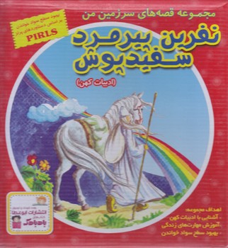 نفرين پيرمرد سفيد پوش (مجموعه 10 جلدي)(ابوعطا)