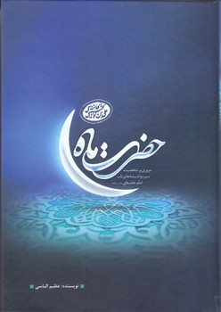 حضرت ماه (رقعي/شوميز/معارف)