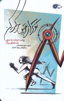 تندتر از عقربه ها حركت كن (روايت حركت به سوي يك اتفاق بزرگ/رقعي/شوميز/معارف)