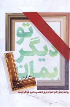 تو ديگر بمان (رقعي/شوميز/شهيد كاظمي)