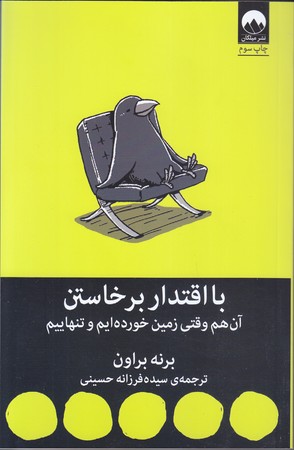 با اقتدار برخاستن (رقعي/شوميز/ميلكان)