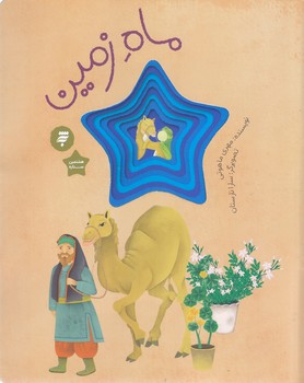 ماه زمين (قصه اي از زندگي امام رضا) (مجموعه هشتمين ستاره)(رحلي ته منگنه/شوميز/به نشر)