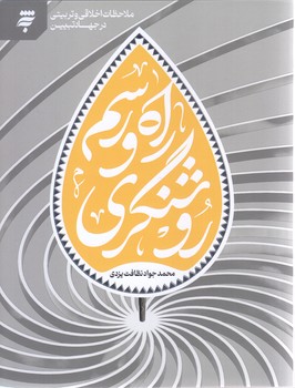 راه و رسم روشنگري(ملاحظات اخلاقي و تربيتي در جهاد تبيين) (رقعي/شوميز/به نشر)