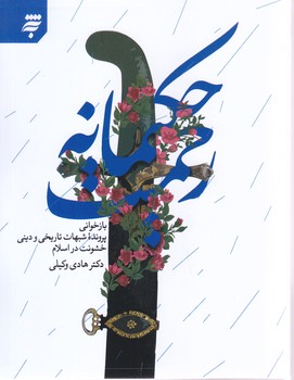 رحمت حكيمانه (رقعي /شوميز/به نشر)