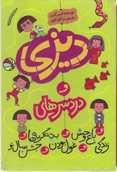 ديزي و دردسرهاي (مجموعه 5 جلدي)(قابدار/پيدايش)