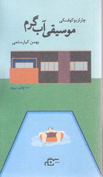 موسيقي آب گرم كن (پالتويي/شوميز/نگر)
