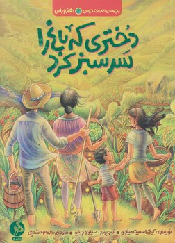 بچه هاي اطراف جهان (هندوراس/دختري كه باغ را سر سبز كرد/رقعي/شوميز/اطراف)