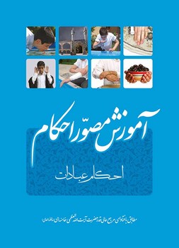 آموزش مصور احكام :احكام عبادات (شميز/رقعي/انقلاب اسلامي)