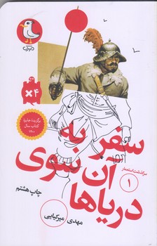 سرگذشت استعمار 1 (سفر به آن سوي درياها/شوميز/پالتويي/سوره مهر)