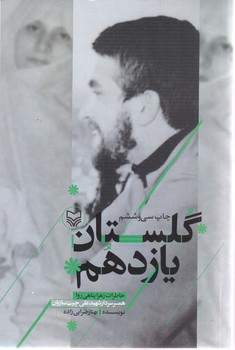 گلستان يازدهم (خاطرات زهرا پناهي روا همسر سردار شهيد علي چيت سازيان)(رقعي/شوميز/سوره مهر)