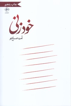 خود زني (رقعي/شوميز/فصل پنجم)