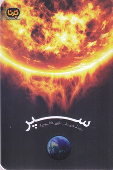سپر (رقعي/شوميز/معارف)